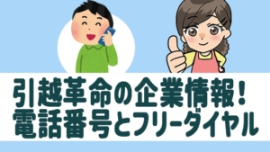 引越革命の企業情報！電話番号とフリーダイヤル