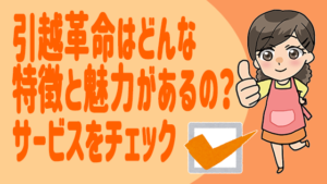 引越革命はどんな特徴と魅力があるの？サービスをチェック