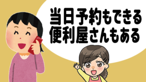 当日予約もできる便利屋さんもある