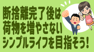 断捨離完了後は荷物を増やさないシンプルライフを目指そう