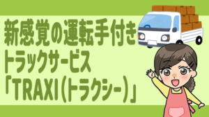 新感覚の運転手付きトラックサービス「TRAXI（トラクシー）」