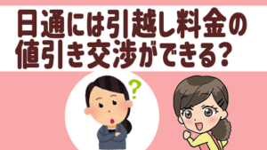 日通には引越し料金の値引き交渉ができる？