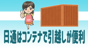 日通はコンテナで引越しが便利