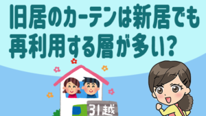 旧居のカーテンは新居でも再利用する層が多い？