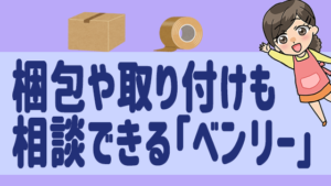 梱包や取り付けも相談できる「ベンリー」