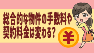 総合的な物件の手数料や契約料金は変わる？