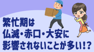 繁忙期は仏滅・赤口・大安に影響されないことが多い！？