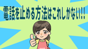 電話を止める方法はこれしかない